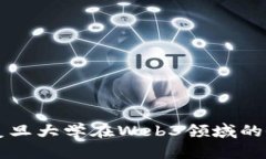 深入探讨复旦大学在Web3领域的研究与