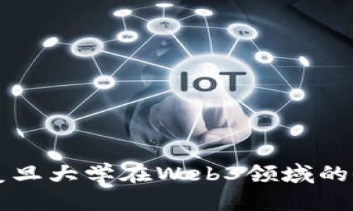 深入探讨复旦大学在Web3领域的研究与实践