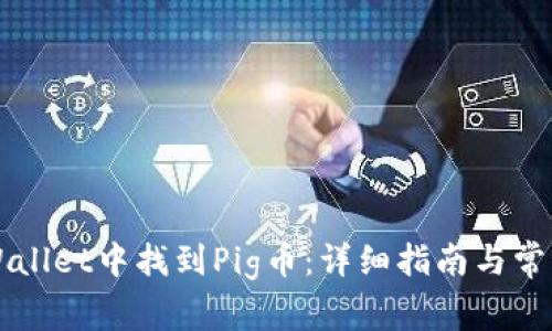 如何在TPWallet中找到Pig币：详细指南与常见问题解析