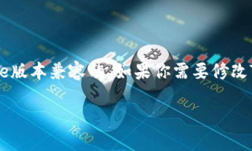 目前，Truffle框架默认使用的Web3版本是与Truffle版本兼容的。如果你需要修改Truffle项目中的Web3版本，可以按照以下步骤进行：

### 如何在Truffle中修改Web3版本