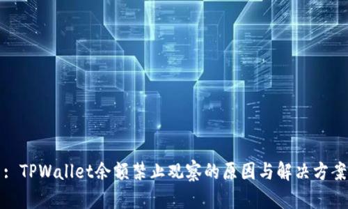 : TPWallet余额禁止观察的原因与解决方案