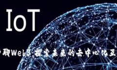 老曾聊Web3：探索未来的去中心化互联
