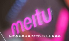 如何在电脑上操作TPWallet：全面指南