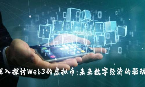  深入探讨Web3的虚拟币：未来数字经济的驱动力