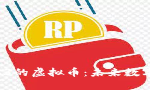  深入探讨Web3的虚拟币：未来数字经济的驱动力