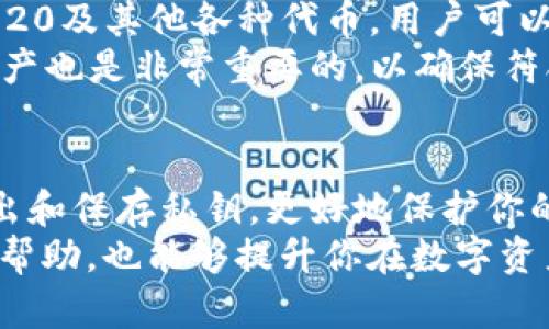   如何在TPWallet中导出BTC私钥的详细步骤 / 
 guanjianci TPWallet, BTC私钥, 导出私钥, 加密钱包 /guanjianci 

导言
随着区块链技术的发展，越来越多的人开始接触数字货币。而在这些数字货币中，比特币（BTC）无疑是最具影响力和知名度最高的。在管理数字货币时，安全性是最重要的，而私钥作为控制数字资产的唯一凭证，必须妥善管理。TPWallet是一款安全、方便的数字货币钱包，如果你在使用TPWallet的过程中想要导出你的BTC私钥，本文将为你详细介绍如何操作及注意事项。

什么是BTC私钥？
在区块链中，比特币私钥是一串随机生成的字符串，通常为64个十六进制字符。它就像是一个用来访问你比特币的密码，任何持有该私钥的人都能控制相应地址上的比特币。因此，私钥的安全性至关重要，一旦泄露，可能导致资产的损失。
私钥的生成是通过强加密算法实现的，确保其安全性。用户只有在非常必要的情况下，比如备份或者迁移钱包时，才需要导出私钥。通常情况下，最好将其保存在安全的地方，避免线上存储，以防被盗。

TPWallet中导出BTC私钥的步骤
要导出BTC私钥，首先需要在TPWallet中完成以下几个步骤：

h41. 打开TPWallet应用/h4
确保你的TPWallet应用已经下载并安装在手机上。在主屏幕中找到TPWallet图标，点击打开应用程序。

h42. 登录你的账户/h4
在打开TPWallet后，你需要输入你的账户信息，通常是一个账户名和密码。确保使用的是正确的登录方式，包括指纹或面部识别等安全方法。

h43. 找到BTC钱包/h4
登录后，你将看到钱包界面，选择你想要导出私钥的比特币钱包。如果你有多个钱包，请确保选择正确的一个。

h44. 进入钱包设置/h4
在所选的钱包界面，找到“设置”或“更多”，通常在页面的右上角或底部，点击进入。

h45. 找到私钥导出选项/h4
在设置菜单中，寻找“导出私钥”或类似的选项。这个选项可能会被隐藏在“安全”设置中，具体取决于TPWallet的版本。

h46. 验证身份/h4
为确保安全，TPWallet可能会要求你进行身份验证，例如输入密码或使用生物识别技术。这是为了防止未授权的访问。

h47. 导出私钥/h4
完成身份验证后，你将看到私钥以某种形式展示。请注意，切勿将私钥分享给他人。如果你要备份，请谨慎保存，切勿在线存储。

h48. 结束操作/h4
导出私钥后，建议你重新设置钱包的安全选项，如更改密码或启用更多的安全性设置。

注意事项
在导出BTC私钥的过程中，以及导出后，你需要注意以下几点：
ul
    li确保私钥保管安全，不要轻易分享。/li
    li建议在导出时使用安全的网络环境，尽量避免公开Wifi等不安全的环境。/li
    li导出后的私钥建议采用物理形式保存，比如纸质备份，避免数字化存储带来的风险。/li
    li定期检查钱包的安全设置，保持软件版本更新，以获取最新的安全措施。/li
/ul

常见问题解答

h4问题一：导出私钥是否风险较高？/h4
导出私钥的过程本身并不高风险，但私钥一旦被他人获取，你的数字资产将面临巨大风险。如果不小心将私钥泄露给不可靠的人或应用程序，可能会导致资产被盗。因此，在导出和保存私钥时，一定要严格把好安全关，选择一个安全的环境和方式来完成此操作。
在导出私钥后，不建议在不熟悉的平台上使用它，尤其是一些第三方钱包或平台，它们的安全性无法得到保证。此外，切勿将私钥保存在不安全的地方，如电子邮件或未加密的文档中。
安全的做法是将私钥物理化备份，比如写在纸上，并保存在一个安全的地方，例如保险柜中。同时，可以通过设置二步验证、强复杂密码等方式增强钱包的安全性。

h4问题二：我如何确保我的TPWallet是安全的？/h4
首先，你可以通过下载官方版本的TPWallet，确保该应用程序是通过正规渠道获取的。避免尝试扫描二维码或从不知名的来源下载应用，这样可能会导致你的资产被盗。此外，保持你的TPWallet及手机系统的时刻更新，以使用最新的安全补丁和功能。
其次，请定期更换你的账户密码，并避免使用简单或易猜测的密码。为了进一步提高安全性，可以启用二步验证（2FA），这能在你登录时提供额外的保护。
此外，对于备份恢复助记词和私钥，一定要妥善保管，避免它们被他人获取。将助记词和私钥存储在物理介质上，与在线环境隔离，也是一种较好的保护方式。

h4问题三：如何恢复TPWallet中的BTC？/h4
如果你需要恢复TPWallet中的BTC，通常需要用到你的私钥或助记词。首先，打开TPWallet应用，进入恢复选项。这通常是在创建新钱包时会有的提示。输入你的助记词或私钥，根据指示步骤完成恢复过程。
在输入助记词或私钥时，请确保在安全的环境中完成，并避免在公共场所或网络中进行此操作，确保不会泄露个人信息。恢复成功后，你将能够在TPWallet中重新访问你的BTC及其他数字资产。
需要注意的是，恢复过程可能需要一些时间，具体取决于网络和应用的状况。此外，为了防止意外遗失，你的备份助记词和私钥一定要保存好，并定期检查其完整性，避免因为损坏而导致无法恢复。

h4问题四：TPWallet支持哪些数字货币？/h4
TPWallet是一款多功能的数字货币钱包，支持广泛的加密货币，包括但不限于比特币（BTC）、以太坊（ETH）、莱特币（LTC）等主流数字货币。此外，TPWallet还支持众多ERC-20及其他各种代币，用户可以根据需要选择不同的货币进行管理。
随着市场的变化，TPWallet开发团队会不时更新和添加新的支持货币，因此，建议用户关注更新日志，以获取最新的信息。同时，在选择进行投资之前，研究待支持的数字资产也是非常重要的，以确保符合自身的投资策略与风险承受能力。

总结
导出BTC私钥在某些情况下是必须的，但需谨慎操作。在TPWallet中导出BTC私钥的步骤相对简单，但一定要保持警惕，以避免潜在的安全风险。通过选择可靠的方式来导出和保存私钥，更好地保护你的数字资产安全。如果在操作中遇到问题，不妨参考本文提供的常见问题解答，以帮助解决相关疑问。
随着数字货币的普及，对安全性的关注也越来越重要。我们应该时刻保持警觉，保护自己的私钥，以及妥善管理资产。希望本文对你在TPWallet中导出BTC私钥的过程有所帮助，也能够提升你在数字资产管理中的安全意识。