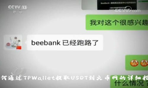 如何通过TPWallet提取USDT到火币网的详细指南