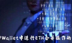  如何在TPWallet中进行ETH合并操作的详细