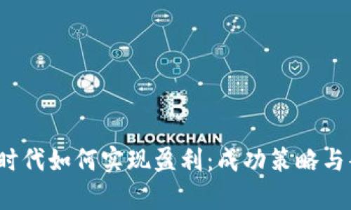 : Web3时代如何实现盈利：成功策略与案例分析