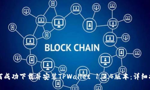 如何成功下载并安装TPWallet 1.3.4版本：详细指南