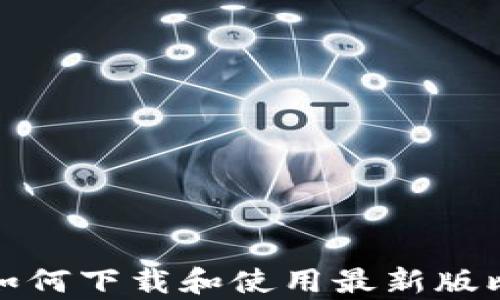 
安卓手机如何下载和使用最新版比特币钱包