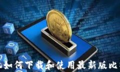 安卓手机如何下载和使用最新版比特币