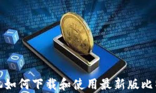 
安卓手机如何下载和使用最新版比特币钱包