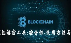 比特币钱包解密工具：安全性、使用方