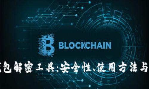 比特币钱包解密工具：安全性、使用方法与最佳实践