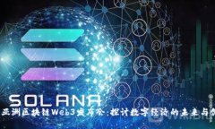 2023年亚洲区块链Web3发布会：探讨数字