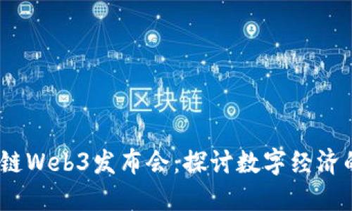 2023年亚洲区块链Web3发布会：探讨数字经济的未来与创新机遇
