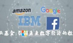 Web3创业基金：引领未来数字经济的投