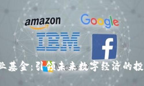 Web3创业基金：引领未来数字经济的投资新模式