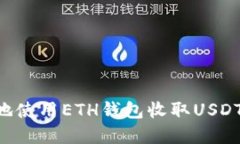如何安全地使用ETH钱包收取USDT：完整