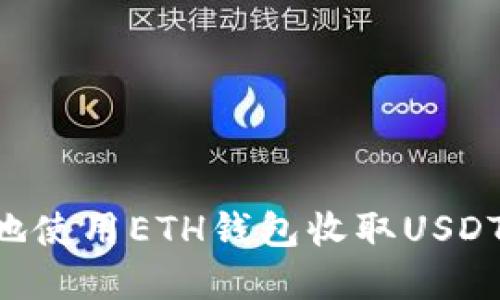 如何安全地使用ETH钱包收取USDT：完整指南
