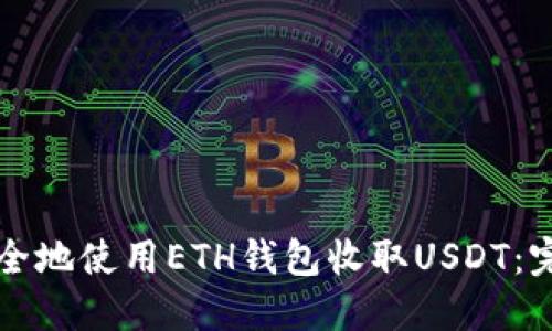 如何安全地使用ETH钱包收取USDT：完整指南