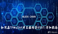 如何在TPWallet中直接购买USDT：详细指南