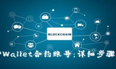 如何删除TPWallet合约账号：详细步骤与