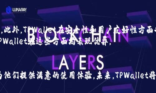 探索TPWallet：加密货币管理的新选择
TPWallet, 加密货币, 数字钱包, 区块链技术/guanjianci

引言
近年来，加密货币的普及使得数字钱包的重要性日益凸显。作为众多数字钱包中的新兴代表，TPWallet以其卓越的安全性、用户友好的界面和多功能性迅速吸引了广大用户的注意。本文将详细探讨TPWallet的功能、优势，以及它在加密货币世界中的独特地位。

TPWallet的基本介绍
TPWallet是一种先进的数字钱包，专为存储和管理各种加密货币而设计。用户可以通过TPWallet进行加密货币的买入、卖出、转账及存储。同时，TPWallet还支持多种区块链，允许用户跨链交易，这给用户带来了极大的便利。作为一款多功能的钱包，TPWallet不仅满足了用户管理资产的需求，还支持去中心化金融（DeFi）功能。

TPWallet的主要功能
TPWallet的设计宗旨是为了简化用户的加密货币管理过程。以下是它的一些主要功能：
ul
    listrong多币种支持：/strongTPWallet支持多种主流加密货币，包括比特币、以太坊、莱特币等，大大扩展了用户的选择空间。/li
    listrong安全性高：/strongTPWallet采取多重安全防护措施，包括私钥加密、分布式存储等，确保用户资产的安全。/li
    listrong跨链交易：/strong用户可以在不同的区块链之间进行交易，这一功能极大地便利了资产的流动。/li
    listrong用户友好的界面：/strongTPWallet的界面设计简洁直观，用户可以轻松上手，无需专业知识。/li
/ul

使用TPWallet的优势
选择TPWallet作为数字钱包，有多个优势：
ul
    listrong便捷性：/strong用户可以通过移动设备或桌面客户端随时随地进行交易，体验到数字货币带来的便利。/li
    listrong高透明度和去中心化：/strongTPWallet采用分布式账本技术，使所有交易都可追踪，增强了透明度和安全性。/li
    listrong社区支持：/strongTPWallet拥有一个活跃的用户社区，用户可以在其中寻求帮助并分享经验。/li
    listrong定期更新与维护：/strong团队会根据市场需求和用户反馈，不定期更新软件，确保其安全性和体验感的提升。/li
/ul

加密货币安全性问题的探讨
在加密货币的世界中，安全性始终是一个重要议题。TPWallet具备多种安全特性，保障用户的资金安全。
首先，TPWallet采用了先进的加密技术，用户的私钥在本地设备上加密存储，避免了中心化服务器可能带来的风险。用户始终掌控自己的私钥，这意味着在系统遭遇攻击时，用户资产的安全得到了保障。
其次，TPWallet团队定期对软件进行安全审计，并及时释放安全更新，以防止潜在的安全漏洞。而且，TPWallet支持两步验证功能，进一步加强了账户安全。
最后，用户在使用TPWallet时，应保持警惕，定期改变密码，并且尽量避免在公共网络环境下进行交易，以规避不必要的风险。当用户意识到这些安全措施的重要性时，TPWallet将成为一个更加安全的加密货币管理工具。

TPWallet在区块链技术中的应用
区块链技术是TPWallet的核心基础，提供了透明、安全和去中心化的交易环境。在TPWallet的操作中，用户的每一笔交易都会被记录在区块链上，所有数据都是公开且不可篡改的。
TPWallet支持的多种区块链，让用户能够便捷地进行跨链交易。用户可以利用这一优势便捷地进行资产转换，增加了资金的流动性。此外，TPWallet还兼容去中心化应用（DApp），用户可以通过钱包直接使用各种DeFi服务，这为用户创造了更多的投资机会。
随着去中心化金融的兴起，TPWallet的角色变得愈发重要。它不仅是用户管理资产的工具，更是进入整个区块链生态的重要门户。通过TPWallet，用户能够轻松体验到区块链技术的种种优势。

TPWallet的未来发展方向
展望未来，TPWallet将继续致力于技术创新和用户体验的提升。团队计划进一步拓展支持的加密货币种类，以满足更多用户的需求。此外，TPWallet将增强与其他区块链及去中心化应用的兼容性，以提升跨链交易体验。
同时，随着加密货币法规的不断完善，TPWallet也将积极与合规部门保持联系，确保在遵循各国法规的同时，为用户提供更优质的服务。当用户尝试新的功能和服务时，TPWallet将不断进行完善和创新，引领用户进入加密世界的新纪元。

常见问题解答

TPWallet如何保证用户信息安全？
在现代数字时代，用户信息的安全性非常重要。TPWallet采取了多种措施来确保用户信息的安全性，从而建立用户的信任。首先，TPWallet对所有用户数据进行加密存储，有效降低数据被泄露的风险。其次，用户的私钥只保存在用户设备上，不会上传到服务器，这意味着即使TPWallet的服务器遭到攻击，用户的资金也能够得到保护。此外，TPWallet还提供了多因素身份验证，增加了账户的安全性。
另外，TPWallet团队定期对系统进行安全测试，发现并修复潜在漏洞，确保钱包软件始终处于一个安全的状态。通过这些持续的工作，TPWallet为用户提供了一个安全可靠的使用环境，使得用户无需担心信息安全的问题。

TPWallet是否支持多种加密货币？
TPWallet的显著特点之一就是其对多种加密货币的支持。用户可以在TPWallet上自由存储和管理诸如比特币、以太坊、瑞波币等多种主流加密货币。此外，TPWallet还在不断增加对新兴币种的支持，力求让用户能够在一个平台上管理多种资产。这样一来，用户就不再需要在多个钱包间切换，节省了管理成本。此外，TPWallet还具有跨链交易功能，用户可以方便地在不同的区块链间进行资产转换，提升交易的便捷性和效率。

如何使用TPWallet进行跨链交易？
跨链交易的功能使得用户能够在不同的区块链之间转移资产。在TPWallet中进行跨链交易非常简单。用户只需选择要转移的加密货币和目标区块链，然后填写相应的转账信息即可。TPWallet系统会自动处理交易过程中的各种细节，确保交易顺利完成。
在进行跨链交易时，用户需要确保目标区块链支持接收的币种，并注意交易费用和时间。通过这一功能，TPWallet不仅提升了用户资金的流动性，也为用户融入更广泛的加密货币生态提供了便利。

TPWallet与其他数字钱包的比较
在众多数字钱包中，TPWallet凭借其独特的功能和优质的用户体验脱颖而出。与某些功能单一的钱包相比，TPWallet不仅支持多种加密货币，还具备跨链交易和去中心化金融（DeFi）的功能。此外，TPWallet在安全性和用户友好性方面也下了很大功夫。
虽然市场上存在许多竞争对手，但TPWallet的强大社区支持和定期更新确保了其在不断变化的市场中保持竞争力。用户在选择数字钱包时，应综合考虑钱包的功能、安全性和用户体验，而TPWallet在这些方面均表现优异。

总结
TPWallet作为一款新兴的数字货币钱包，不仅提供了安全、便捷的加密货币管理方案，其多种功能也使得用户在加密世界中游刃有余。无论是对于新手还是有经验的投资者，TPWallet都能为他们提供满意的使用体验。未来，TPWallet将继续努力创新，为用户带来更多惊喜。在选择数字货币管理工具时，TPWallet无疑是一个值得考虑的优秀选择。