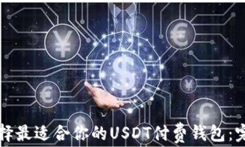 
如何选择最适合你的USDT付费钱包：完整指南