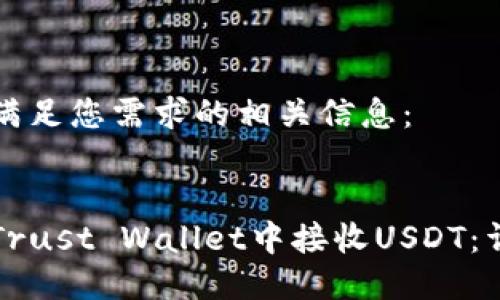 以下是满足您需求的相关信息：


如何在Trust Wallet中接收USDT：详细指南
