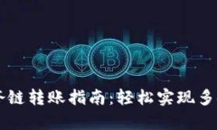 TPWallet垮链转账指南：轻松实现多链资