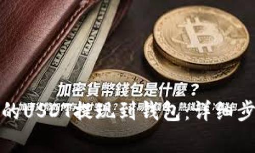如何将交易所的USDT提现到钱包：详细步骤与注意事项