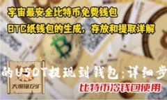 如何将交易所的USDT提现到钱包：详细