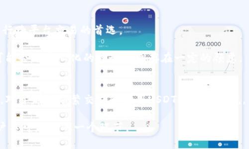   如何看待USDT钱包协议及其安全性分析  
 guanjianci USDT钱包, 钱包协议, 数字资产, 区块链技术

引言
在数字货币市场中，USDT作为一种稳定币，其在交易中的重要性不言而喻。USDT的稳定性得益于其与美元的挂钩，广泛应用于各类交易平台。然而，在使用USDT进行转账、存储和交易时，钱包的选择以及钱包协议的了解将对用户的资产安全造成直接影响。通过理解USDT钱包协议，用户不仅能够更安全地管理自己的数字资产，还能避免潜在的网络风险和欺诈行为。

什么是USDT钱包？
USDT钱包是一种用于存储、管理和交易USDT的工具。其作用类似于传统银行中的存款账户，用户可以通过钱包方便地进行数字资产的接收、转账与存储。在USDT钱包中，用户可以存放他们持有的稳定币，同时可以随时通过交易平台进行与其他数字货币或法币的兑换。

根据钱包的类型，USDT钱包可以分为热钱包和冷钱包。热钱包是指在线钱包，允许用户随时随地访问自己的资金，而冷钱包则是脱机存储，通常被认为更安全，因此适合长期存储大量USDT。

USDT钱包的协议和标准
在审视USDT钱包时，用户需要了解相关的协议和标准，以确保其钱包的安全性和可靠性。USDT实际上是基于区块链技术的，它遵循特定的协议标准，这些标准决定了钱包的操作方式及其与区块链网络的互动。当前，USDT主要在多条区块链平台上发行，包括以太坊（ERC20）、Tron（TRC20）和Omni Layer等。这意味着不同的USDT钱包可能会使用不同的协议。

例如，Ethereum的ERC20标准使得所有符合条件的代币（如USDT）能够使用相同的接口进行交互。这使得开发者能够创建基于ERC20的USDT钱包，而用户也可以通过支持ERC20标准的钱包进行USDT的存储和交易。同样，Tron网络中的USDT使用TRC20标准，此标准有助于确保交易的快速处理和低费用。

选择USDT钱包时需要考虑的因素
选择USDT钱包是确保自身资产安全的重要步骤。在选择钱包时，用户需要考虑以下几个因素：

h41. 安全性/h4
安全性是选择USDT钱包时最重要的考虑因素之一。用户应选择提供强大安全措施的钱包，比如：多重签名、两步验证和私钥加密等技术。此外，使用冷钱包而不是热钱包进行长时间存储是提高安全性的有效方式。

h42. 用户体验/h4
用户体验指的是钱包的易用性和界面友好性。一个好的USDT钱包应该是用户友好的，具备简洁直观的界面，使用户能够快速完成交易和资产管理，而不需要专业的区块链知识。

h43. 费用/h4
不同的钱包在交易费用上可能会有所不同。因此，在选择钱包时，用户应查看是否有隐藏费用，并选择最适合自己需求的钱包。

h44. 兼容性/h4
选择一个支持多种区块链的USDT钱包，可以使用户在不同平台之间进行转换和交易。这样，用户能够灵活地选择进行交易的链。

USDT钱包协议与安全性分析
在深入了解USDT钱包之前，首先需要明确，钱包协议的设计与实施能够直接影响到用户资产的安全性。例如，以太坊的ERC20钱包和Tron的TRC20钱包，在处理USDT转账时有其特定的签名机制和交易验证过程。

任何钱包协议的核心是如何确保交易的有效性和数据的不可篡改性。这一般依赖于区块链技术本身的特点，比如分布式账本、共识机制等。通过对这些机制的掌握，用户可以更深入地理解他们使用的钱包协议在安全性方面的优势与劣势。

常见问题的解答

1. USDT钱包和普通钱包有什么区别？
USDT钱包与普通钱包的最大区别在于所支持的资产类型。普通的钱包可能只支持一种或几种数字货币，而USDT钱包则专门用于存储和管理USDT，并一般支持以USDT为单位的交易。此外，USDT钱包常常比较关注交易的稳定性和便利性，因为USDT的目标是与美元的兑换比率保持一致，如果用户持有的其他数字货币波动很大，可能会影响到他们对USDT的信心。

h4安全性/h4
此外，USDT钱包在安全性方面通常会有更严格的控制措施。因为USDT被广泛用于交易，对于有意进行恶意攻击的黑客来说，USDT钱包无疑是一个主要目标。这样的话，开发团队一般会采取更先进的安全技术来保护用户资产。而普通钱包则可能在安全性上不会设置如此高的标准，因为其用户相对较少。

h4使用场景/h4
使用场景也是两者之间的区别之一。普通钱包可以灵活讲多种数字货币进行存储和交易，适合需要进行多资产管理的用户。而USDT钱包则通常针对那些频繁进行转换或需要稳定币进行交易的用户。

2. 如何确保USDT钱包的安全性？
确保USDT钱包的安全性可以通过多种方式实现。首先，用户应选择知名度高且口碑良好的钱包服务，避免使用不明来源的钱包应用。其次，尽量使用硬件钱包进行长时间存储，因为硬件钱包可以隔绝网络，减少被攻击的风险。

此外，用户还应定期清理或改换私钥，以及开启两步验证等安全措施，这样可以最大限度地保护自己的资产。另外，不要轻信任何要求提供私钥或个人身份信息的请求，这通常是网络诈骗的手段。

3. 如果丢失了USDT钱包的访问权限怎么办？
如果用户丢失了USDT钱包的访问权限，恢复过程可能会比较复杂。这通常取决于钱包的类型和提供的恢复选项。对于大多数钱包而言，用户在创建账户时会获得一组助记词或私钥，用户需妥善记录，确保不丢失。如果助记词仍在，可以通过助记词在钱包复原界面重新获取访问权限。

然而，如果丢失了私钥，而且又没有备份，则很难恢复钱包，这也是数字货币存储的一个重大挑战。因此，用于帮助用户牢记私钥的过程，用户每次在创建钱包时都需经常意识其重要性。此外，定期备份也是一个好习惯，可以有效减少丢失资金的风险。

4. 使用USDT进行交易的优势和劣势是什么？
USDT交易的优势主要体现在其稳定性，相比于其他波动较大的数字货币，持有USDT可以有效地避免价格的大幅波动。此外，USDT的广泛接受程度使得它成为进行跨平台交易的首选。

然而，USDT也存在一定的劣势。尽管其试图保持与美元的挂钩，但仍可能受到市场操作和技术故障的影响。此外，因为其背后有法定货币的挂钩，部分交易用户可能会对中心化的控制体制存在一定的顾虑。

结论
总体而言，了解USDT钱包协议的重要性不可小觑。通过对钱包协议、选择因素和安全性分析的深入理解，用户可以更有效地管理其数字资产，从而确保资金安全。对于那些频繁交易和使用USDT的用户来说，了解相关的协议知识和安全措施可谓锦上添花。

如今，数字货币市场的日渐成熟，USDT作为重要的稳定币，其使用也愈加广泛。未来，伴随着区块链技术的不断发展，USDT钱包的协议和安全性分析必将成为用户不可忽视的一个环节。