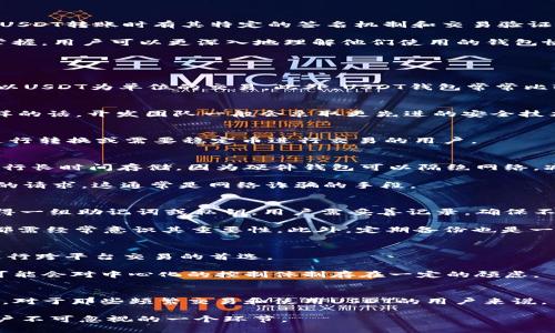   如何看待USDT钱包协议及其安全性分析  
 guanjianci USDT钱包, 钱包协议, 数字资产, 区块链技术

引言
在数字货币市场中，USDT作为一种稳定币，其在交易中的重要性不言而喻。USDT的稳定性得益于其与美元的挂钩，广泛应用于各类交易平台。然而，在使用USDT进行转账、存储和交易时，钱包的选择以及钱包协议的了解将对用户的资产安全造成直接影响。通过理解USDT钱包协议，用户不仅能够更安全地管理自己的数字资产，还能避免潜在的网络风险和欺诈行为。

什么是USDT钱包？
USDT钱包是一种用于存储、管理和交易USDT的工具。其作用类似于传统银行中的存款账户，用户可以通过钱包方便地进行数字资产的接收、转账与存储。在USDT钱包中，用户可以存放他们持有的稳定币，同时可以随时通过交易平台进行与其他数字货币或法币的兑换。

根据钱包的类型，USDT钱包可以分为热钱包和冷钱包。热钱包是指在线钱包，允许用户随时随地访问自己的资金，而冷钱包则是脱机存储，通常被认为更安全，因此适合长期存储大量USDT。

USDT钱包的协议和标准
在审视USDT钱包时，用户需要了解相关的协议和标准，以确保其钱包的安全性和可靠性。USDT实际上是基于区块链技术的，它遵循特定的协议标准，这些标准决定了钱包的操作方式及其与区块链网络的互动。当前，USDT主要在多条区块链平台上发行，包括以太坊（ERC20）、Tron（TRC20）和Omni Layer等。这意味着不同的USDT钱包可能会使用不同的协议。

例如，Ethereum的ERC20标准使得所有符合条件的代币（如USDT）能够使用相同的接口进行交互。这使得开发者能够创建基于ERC20的USDT钱包，而用户也可以通过支持ERC20标准的钱包进行USDT的存储和交易。同样，Tron网络中的USDT使用TRC20标准，此标准有助于确保交易的快速处理和低费用。

选择USDT钱包时需要考虑的因素
选择USDT钱包是确保自身资产安全的重要步骤。在选择钱包时，用户需要考虑以下几个因素：

h41. 安全性/h4
安全性是选择USDT钱包时最重要的考虑因素之一。用户应选择提供强大安全措施的钱包，比如：多重签名、两步验证和私钥加密等技术。此外，使用冷钱包而不是热钱包进行长时间存储是提高安全性的有效方式。

h42. 用户体验/h4
用户体验指的是钱包的易用性和界面友好性。一个好的USDT钱包应该是用户友好的，具备简洁直观的界面，使用户能够快速完成交易和资产管理，而不需要专业的区块链知识。

h43. 费用/h4
不同的钱包在交易费用上可能会有所不同。因此，在选择钱包时，用户应查看是否有隐藏费用，并选择最适合自己需求的钱包。

h44. 兼容性/h4
选择一个支持多种区块链的USDT钱包，可以使用户在不同平台之间进行转换和交易。这样，用户能够灵活地选择进行交易的链。

USDT钱包协议与安全性分析
在深入了解USDT钱包之前，首先需要明确，钱包协议的设计与实施能够直接影响到用户资产的安全性。例如，以太坊的ERC20钱包和Tron的TRC20钱包，在处理USDT转账时有其特定的签名机制和交易验证过程。

任何钱包协议的核心是如何确保交易的有效性和数据的不可篡改性。这一般依赖于区块链技术本身的特点，比如分布式账本、共识机制等。通过对这些机制的掌握，用户可以更深入地理解他们使用的钱包协议在安全性方面的优势与劣势。

常见问题的解答

1. USDT钱包和普通钱包有什么区别？
USDT钱包与普通钱包的最大区别在于所支持的资产类型。普通的钱包可能只支持一种或几种数字货币，而USDT钱包则专门用于存储和管理USDT，并一般支持以USDT为单位的交易。此外，USDT钱包常常比较关注交易的稳定性和便利性，因为USDT的目标是与美元的兑换比率保持一致，如果用户持有的其他数字货币波动很大，可能会影响到他们对USDT的信心。

h4安全性/h4
此外，USDT钱包在安全性方面通常会有更严格的控制措施。因为USDT被广泛用于交易，对于有意进行恶意攻击的黑客来说，USDT钱包无疑是一个主要目标。这样的话，开发团队一般会采取更先进的安全技术来保护用户资产。而普通钱包则可能在安全性上不会设置如此高的标准，因为其用户相对较少。

h4使用场景/h4
使用场景也是两者之间的区别之一。普通钱包可以灵活讲多种数字货币进行存储和交易，适合需要进行多资产管理的用户。而USDT钱包则通常针对那些频繁进行转换或需要稳定币进行交易的用户。

2. 如何确保USDT钱包的安全性？
确保USDT钱包的安全性可以通过多种方式实现。首先，用户应选择知名度高且口碑良好的钱包服务，避免使用不明来源的钱包应用。其次，尽量使用硬件钱包进行长时间存储，因为硬件钱包可以隔绝网络，减少被攻击的风险。

此外，用户还应定期清理或改换私钥，以及开启两步验证等安全措施，这样可以最大限度地保护自己的资产。另外，不要轻信任何要求提供私钥或个人身份信息的请求，这通常是网络诈骗的手段。

3. 如果丢失了USDT钱包的访问权限怎么办？
如果用户丢失了USDT钱包的访问权限，恢复过程可能会比较复杂。这通常取决于钱包的类型和提供的恢复选项。对于大多数钱包而言，用户在创建账户时会获得一组助记词或私钥，用户需妥善记录，确保不丢失。如果助记词仍在，可以通过助记词在钱包复原界面重新获取访问权限。

然而，如果丢失了私钥，而且又没有备份，则很难恢复钱包，这也是数字货币存储的一个重大挑战。因此，用于帮助用户牢记私钥的过程，用户每次在创建钱包时都需经常意识其重要性。此外，定期备份也是一个好习惯，可以有效减少丢失资金的风险。

4. 使用USDT进行交易的优势和劣势是什么？
USDT交易的优势主要体现在其稳定性，相比于其他波动较大的数字货币，持有USDT可以有效地避免价格的大幅波动。此外，USDT的广泛接受程度使得它成为进行跨平台交易的首选。

然而，USDT也存在一定的劣势。尽管其试图保持与美元的挂钩，但仍可能受到市场操作和技术故障的影响。此外，因为其背后有法定货币的挂钩，部分交易用户可能会对中心化的控制体制存在一定的顾虑。

结论
总体而言，了解USDT钱包协议的重要性不可小觑。通过对钱包协议、选择因素和安全性分析的深入理解，用户可以更有效地管理其数字资产，从而确保资金安全。对于那些频繁交易和使用USDT的用户来说，了解相关的协议知识和安全措施可谓锦上添花。

如今，数字货币市场的日渐成熟，USDT作为重要的稳定币，其使用也愈加广泛。未来，伴随着区块链技术的不断发展，USDT钱包的协议和安全性分析必将成为用户不可忽视的一个环节。