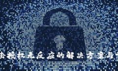 TPWallet点击授权无反应的解决方案与常