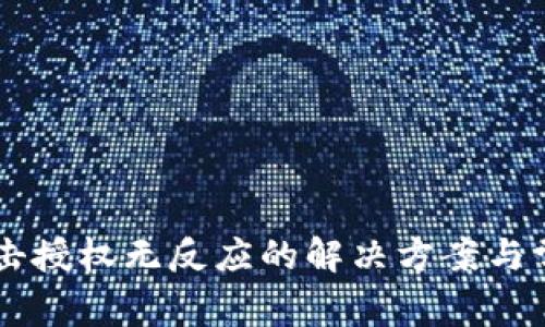 TPWallet点击授权无反应的解决方案与常见问题解析