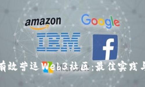 如何有效营运Web3社区：最佳实践与策略
