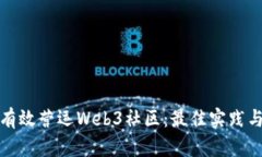 如何有效营运Web3社区：最佳实践与策
