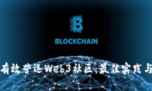 如何有效营运Web3社区：最佳实践与策略
