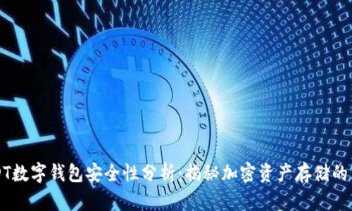 USDT数字钱包安全性分析：揭秘加密资产存储的真相