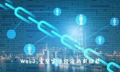 Web3：重塑实体经济的新动能