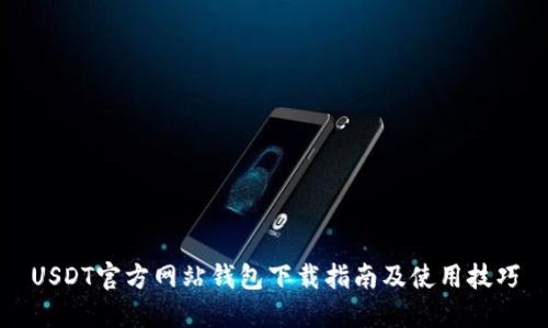 USDT官方网站钱包下载指南及使用技巧