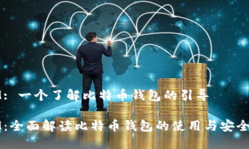 IM: 一个了解比特币钱包的引导

IM：全面解读比特币钱包的使用与安全性