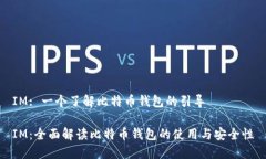 IM: 一个了解比特币钱包的引导IM：全面