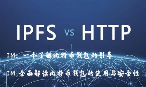 IM: 一个了解比特币钱包的引导

IM：全面解读比特币钱包的使用与安全性