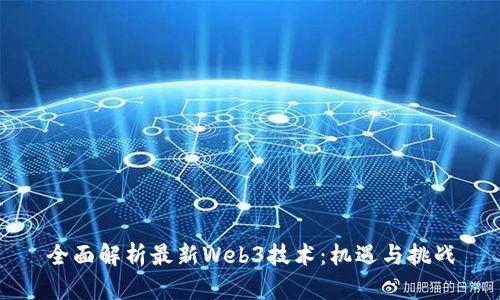 全面解析最新Web3技术：机遇与挑战