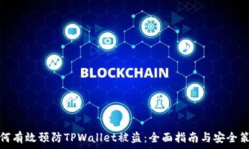ינם
如何有效预防TPWallet被盗：全面指南与安全策略
