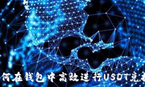  
如何在钱包中高效进行USDT兑换？